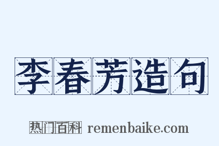 李春芳造句是什么意思的图片